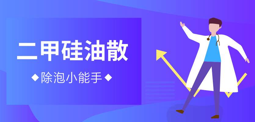 二甲硅油散，胃肠镜检查的好帮手！