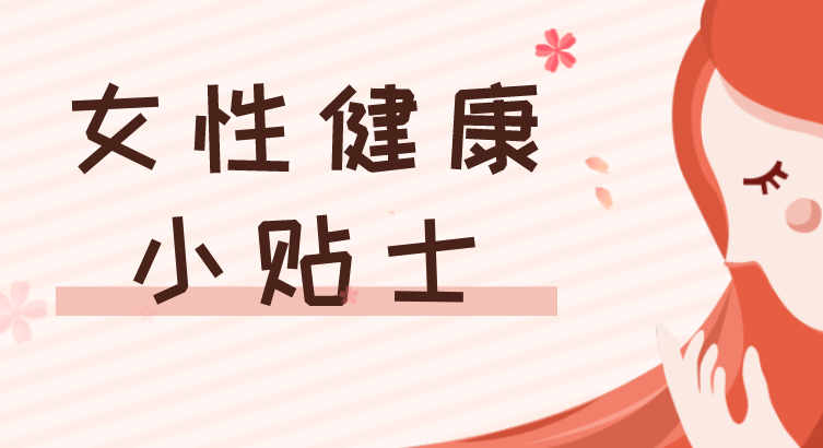 “3.8”女神节——关爱健康，为更好的自己