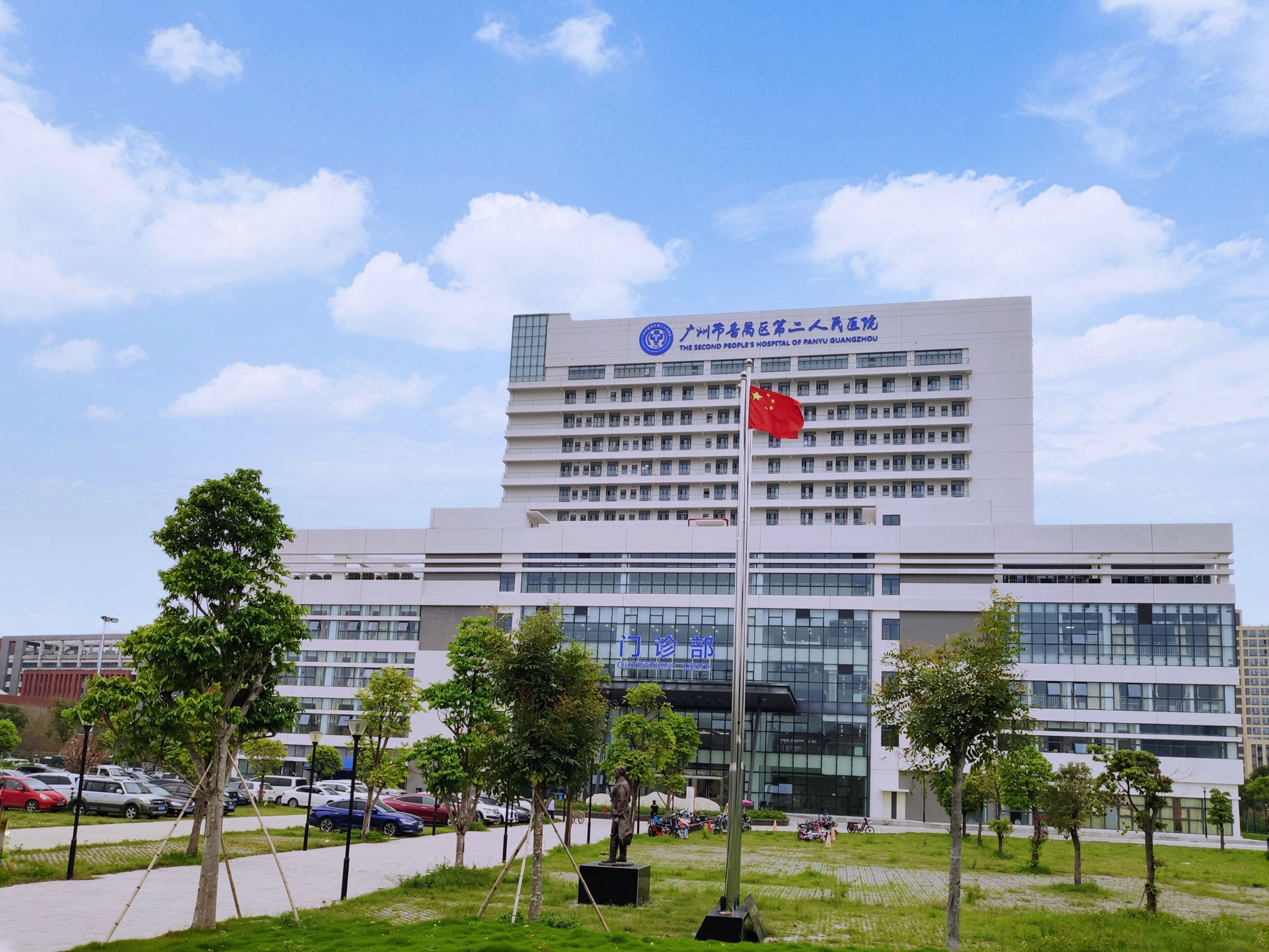 广州市番禺区第二人民医院