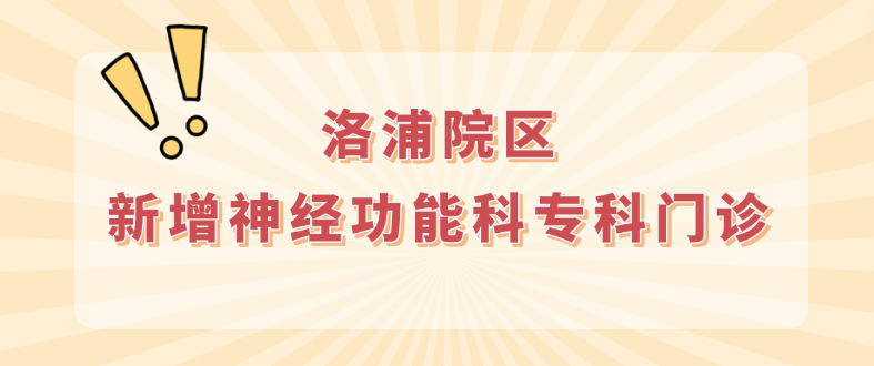 洛浦医讯 | 精准医疗再升级！番禺二院洛浦院区新增神经功能科专科门诊
